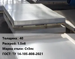 Лист горячекатаный 40 1.5х6 Сталь: Ст3пс ГОСТ: ТУ 14-105-808-2021